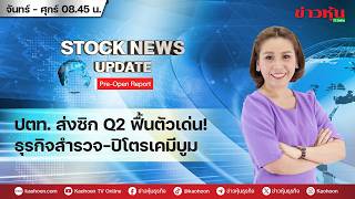 (Live) สด รายการ Stock News Update : Pre-Open Report 21-05-69 [ข่าวหุ้น TV Online]