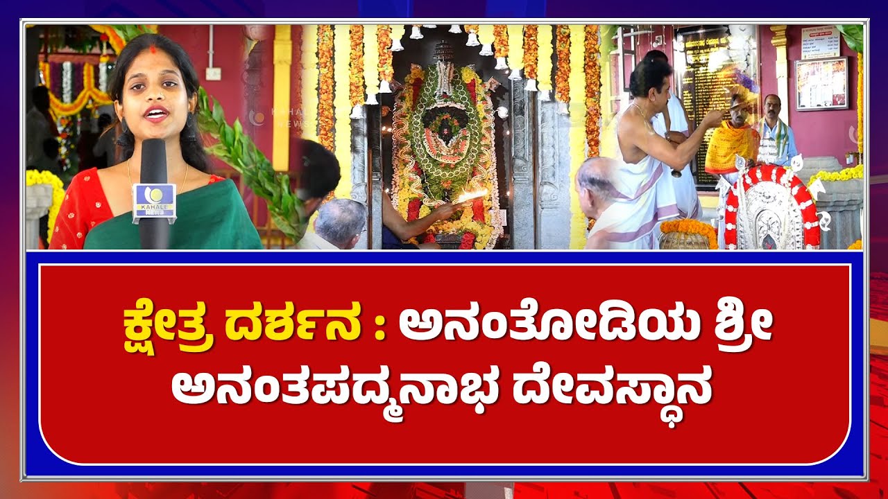 Ananthodi Sri Ananthapadmanabha Temple Belalu | ಕ್ಷೇತ್ರ ದರ್ಶನ : ಅನಂತೋಡಿಯ ದೇವಸ್ಧಾನ – ಕಹಳೆ ನ್ಯೂಸ್