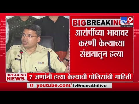 Pune दौंड तालुक्यातील हत्या प्रकरण, police अधीक्षक Ankit Goyal यांची प्रतिक्रिया