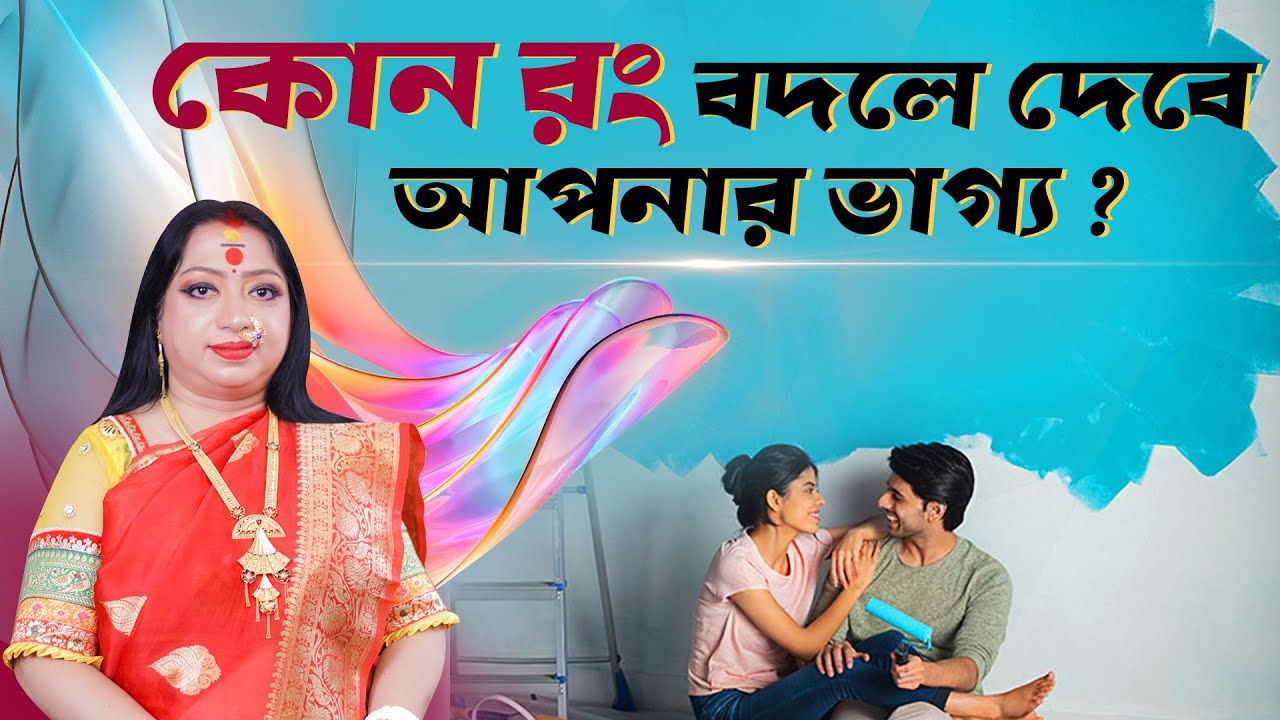 কোন রং বদলে দেবে আপনার ভাগ্য ? Astrologer Baishali Sarkar I 2022