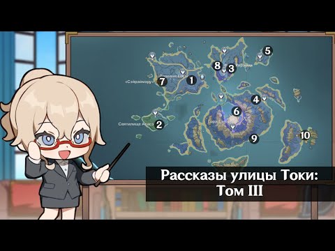 Рассказы улицы Токи: Том III. Все вырванные страницы.