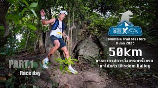 50km Columbia Trail Masters 2023 [Part.1] : เทรลแรกมีครั้งเดียว ณ เขาไม้แก้ว Wisdom Valley #CTM50