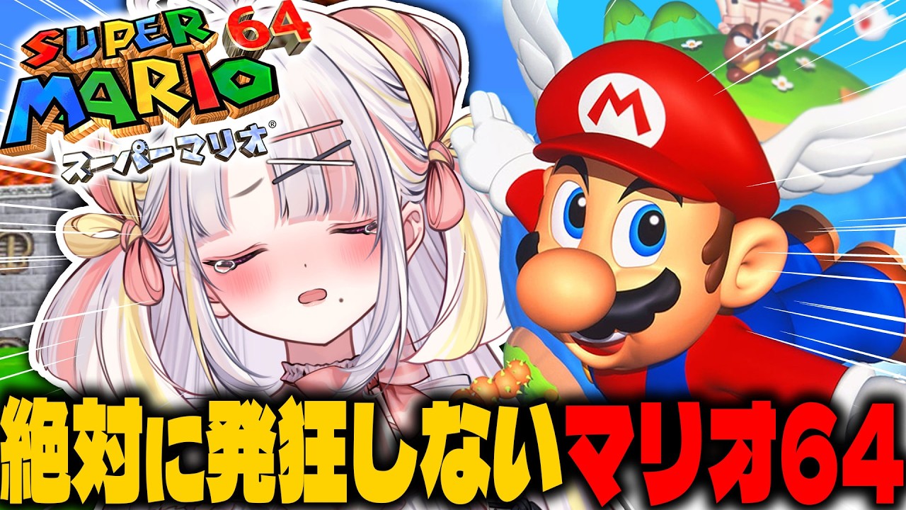【スーパーマリオ64】絶対に発狂しない！はじめてのマリオ64！【＃雪白キャル / #ミクスト】