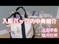 【臨月妊婦】入院バッグの中身紹介！【出産準備】