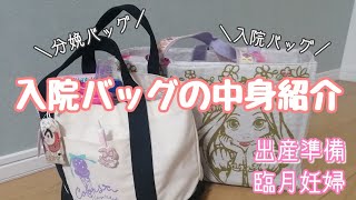 【臨月妊婦】入院バッグの中身紹介！【出産準備】