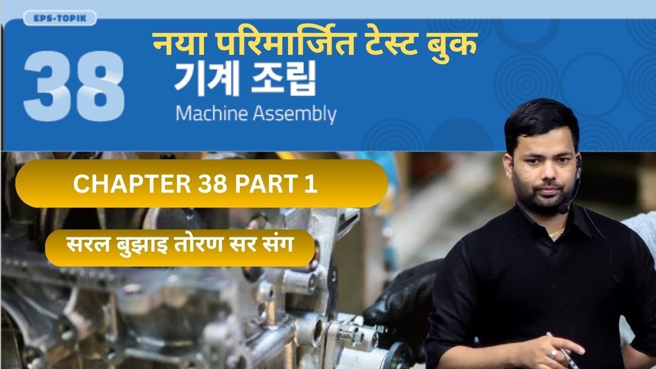 NEW TEST BOOK CHAPTER-38 part 1 #toranbhandari #angelkoreanbhasha