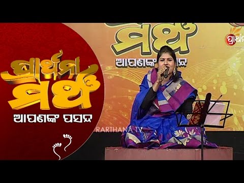 PRATHANA MANCHA APANANK PASANDA Bandhi doge panjala Manasi panigrahi