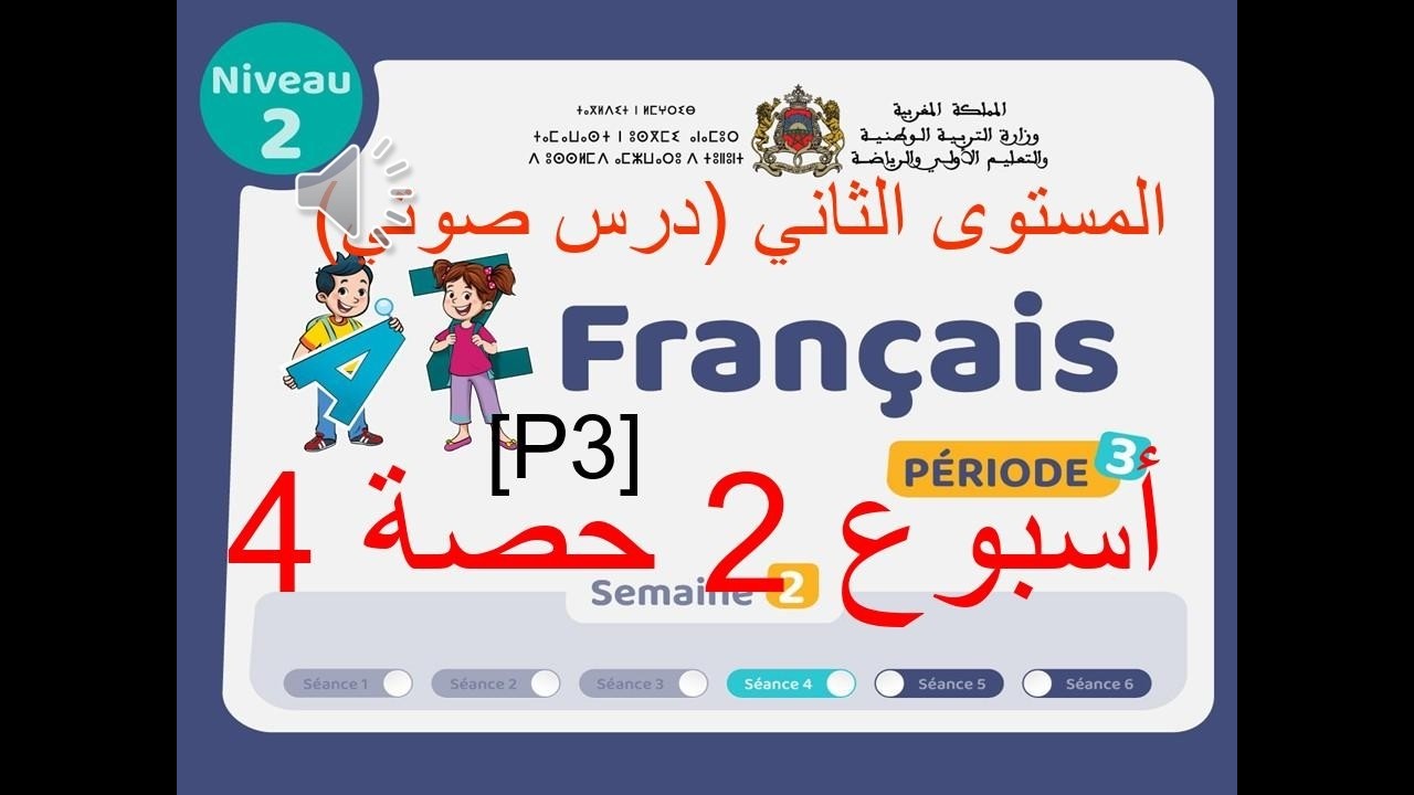 المرحلة 3 - الأسبوع 2 - الحصة 4 - المستوى الثاني - اللغة الفرنسية