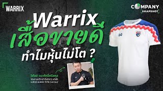 Warrix เสื้อขายดี ทำไมหุ้นไม่โต ? | COMPANY SNAPSHOT EP.12