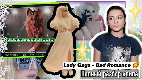 СМЫСЛ КЛИПА ЛЕДИ ГАГИ BAD ROMANCE! НЕ ВОШЕДШЕЕ В КЛИП! ИНТЕРЕСНЫЕ ФАКТЫ! КАК СНИМАЛИ! ПОЛНЫЙ РАЗБОР💥