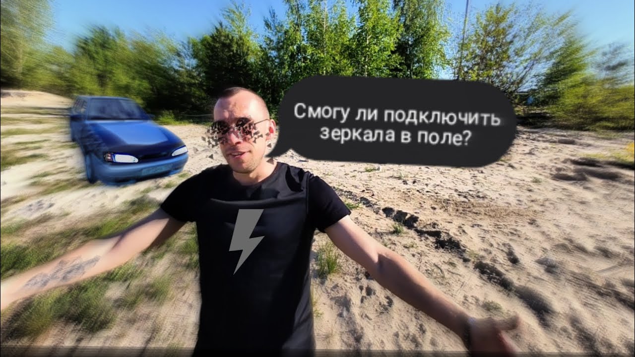 Смог ли подключить SE зеркала в поле??? ВСЁ ПОШЛО НЕ ПО ПЛАНУ! - YouTube