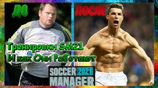 Тренировки В SM21 , Как Они Работают// Soccer Manager 21