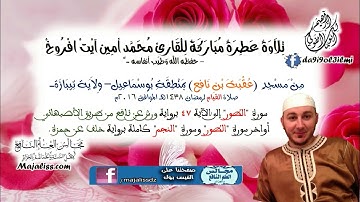 سورتا "الطور" و "النجم" / للقارئ الشيخ محمد أمين آيت افروخ-حفظه الله-