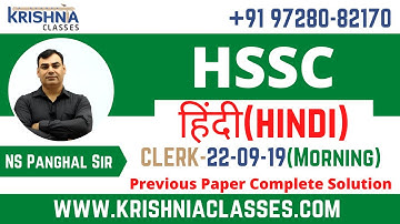 HSSC Clerk Previous Year Paper Solutions Clerk 22-09-19 Morning Paper || Krishna Classes Hisar