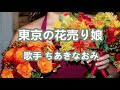 東京の花売り娘~唄 ちあきなおみ (日本レコード大賞受賞者)