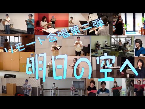 リモート合唱　「明日の空へ」常に新しく面白い動画を目指そう！♪