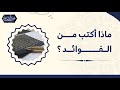 ماذا أكتب من الفوائد