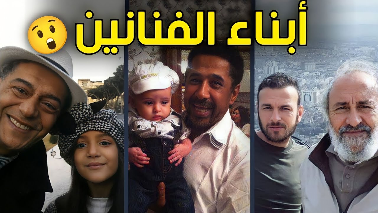 لن تصدق الشكل الحقيقي لأبناء الفنانين بالجزائر | بينهم ابناء لم يعترفوا بهم أصلاً