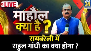 Mahaul Kya Hai | 4 चरणों के बाद सरकार बनाने के करीब कौन पहुंचा ? Rahul का क्या होगा ? Rajeev Ranjan