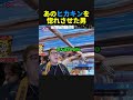 あのHikakinを惚れさせた男 #フォートナイト #ヒカキン
