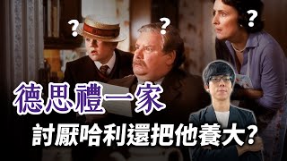 明明超討厭哈利為何還要養大他解析德思禮家虐待哈利的根本原因【哈利波特透視鏡】#32|奇幻圖書館