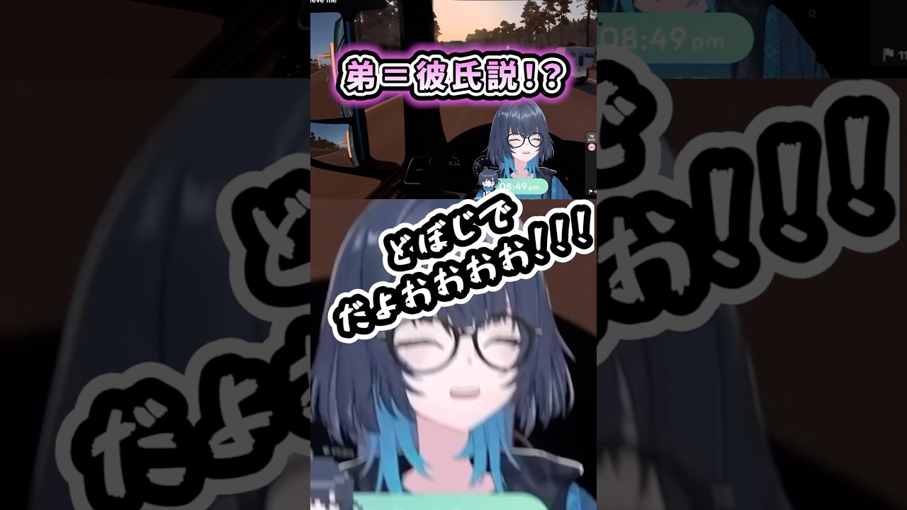 弟=彼氏だと疑うリスナーに何を言っても信じてもらえず叫ぶ愁子 | ETS2 #shorts #切り抜き #雑談
