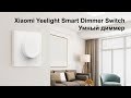 Умный диммер Xiaomi Yeelight Smart Dimmer Switch