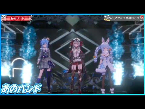 あのバンド』 - 沙花叉クロヱ🎣×星街すいせい☄️×兎田ぺこら