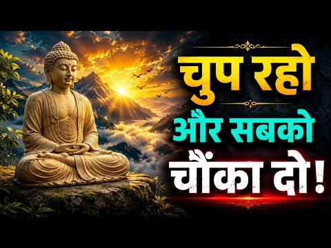 चुप रहो और सबको चौंका दो | Buddha Motivation in Hindi | Gautam Buddha Wisdom for Success