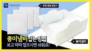 굿패키지 종이냄비 접는방법/접는법