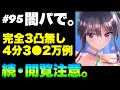 【ヘブバン】第95回スコアアタック(前半) 闇パ！『完全3凸無し(全員レベル180以下)/4分3●2万チャート例』【ヘブンバーンズレッド】【heaven burns red】