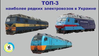 ТОП-3 наиболее редких электровозов в Украине