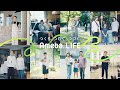 Amebaブランドムービー|つくる、つむぐ、つづく、Ameba LIFE