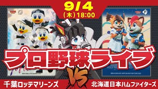 【ロッテライブ】千葉ロッテマリーンズVS北海道日本ハムファイターズ/木村投手登板‼ 今日勝ってカード勝ち越すぞー！