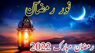 Ramzan mubarak 2022 Naat || Noor E Ramzan || Saba Mailk Naat Khawan
