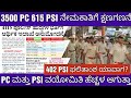 KSP PSI AND PC RECRUITMENT AND AGE RELAXTION UPDATE /PSI ಮತ್ತು PC ನೇಮಕಾತಿಗೆ ವಯೋಮಿತಿ ಸಡಿಲಿಕೆ ಆಗುತ್ತಾ?