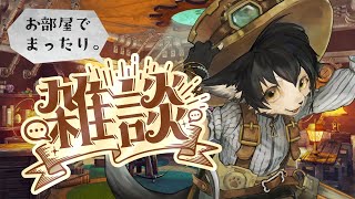【雑談配信】病み上がりまったりおしゃべり