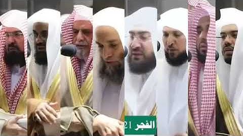 لجميع أئمة الحرم المكي سورة الفاتحة بآدائهم الشهير 😍