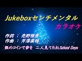 カラオケ The CHECKERS Jukeboxセンチメンタル