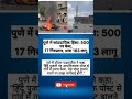 पुणे में सांप्रदायिक हिंसा: 500 पर केस, 17 गिरफ्तार, धारा 163 लागू #tezpatra #viral