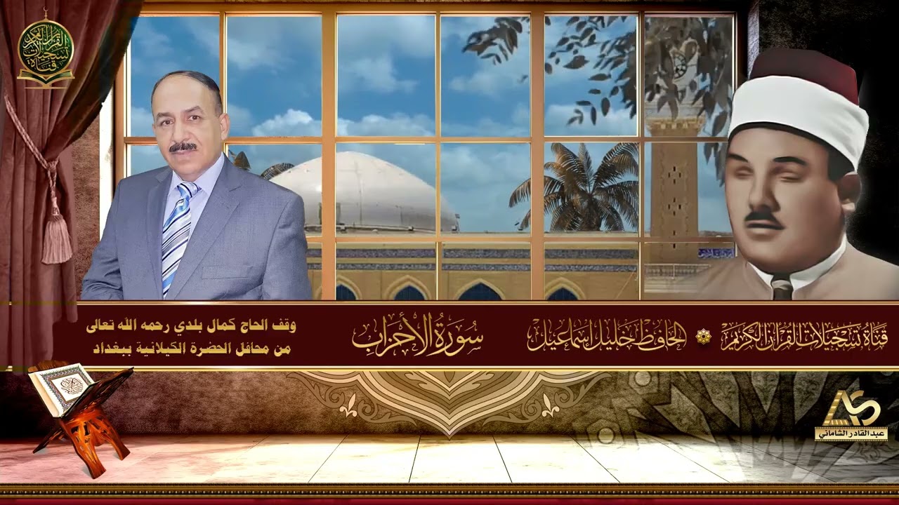 تلاوة نادرة من سورة الاحزاب بصوت الحافظ خليل اسماعيل - محفل الحضرة القادرية ببغداد