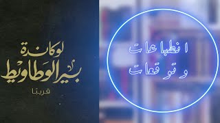 Book Reaction |  لوكاندة بير الوطاويط - رواية احمد مراد الجديدة | بوكافية