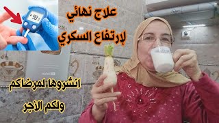 علاج السكر بسرعة البرق زيادة الأنسولين/كأس واحد فقط وداعا لسكر التراكمي بالدم للأبد