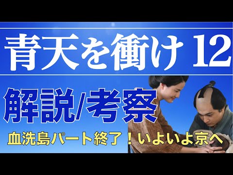 ＜青天を衝け＞ 第12話 解説＆考察｜血洗島編 最終章を紐解く