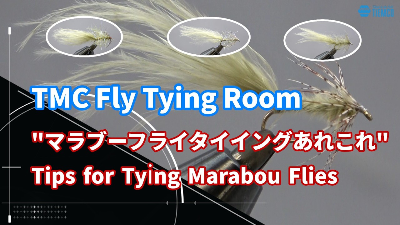TMC Fly Tying Room ＃39 「定番マラブーフライタイイング」 と