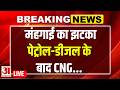 CNG Price Today LIVE : पेट्रोल-डीजल के बाद अब CNG महंगी, जनता पर महंगाई का ट्रिपल अटैक!|Petrol Price