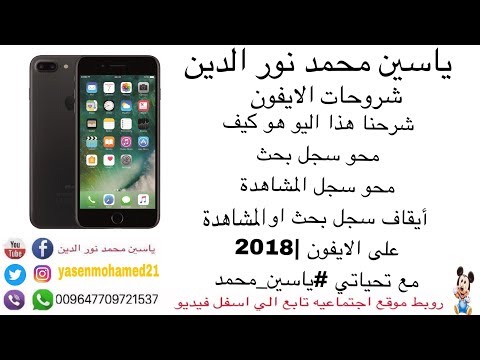 كيف حذف او أيقاف السجل البحث او المشاهدة على يوتيوب الايفون|2018