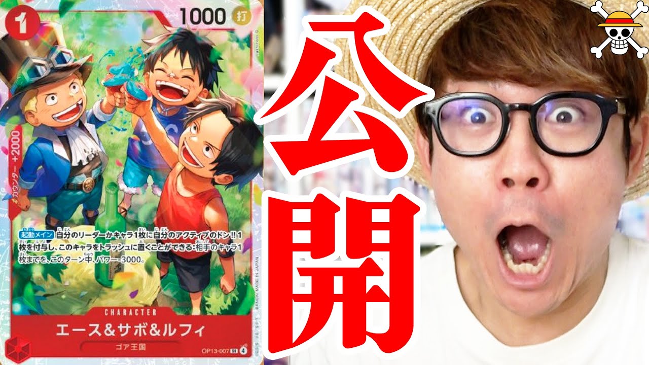 【 ワンピカード 】新三兄弟カードキター!!ネクプラ発表会で明かされた新規カードを語る!!【 第13弾 受け継がれる意志 】