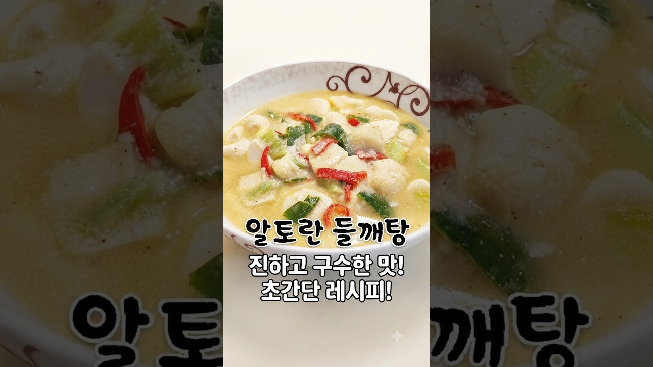 알토란 들깨탕 레시피 레시피 숏폼 썸네일