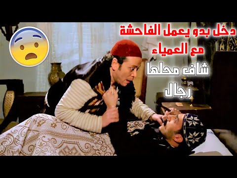 العكيد عمل خطة ليوقع يلي عمل الرزيلة مع الضريرة شو رح يكون عقابو